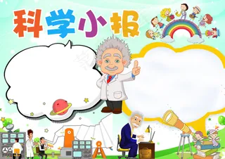 2018年卡通风格科学小报模板实验...