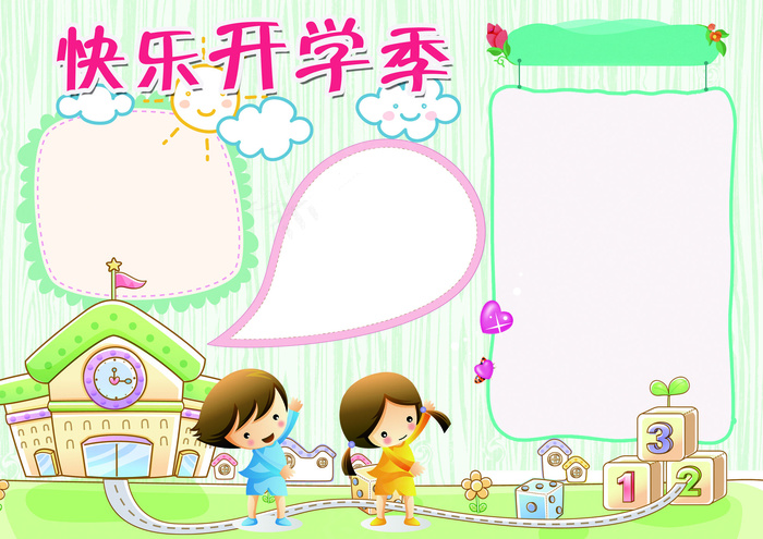 快乐开学季小报开学小报模板(4961X3508(DPI:300))psd模版下载