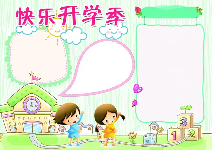 快乐开学季小报开学小报模板(4961X3508(DPI:300))psd模版下载