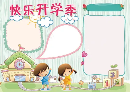 快乐开学季小报开学小报模板