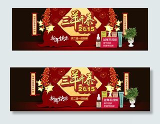 2015年羊年淘宝化妆品促销店招