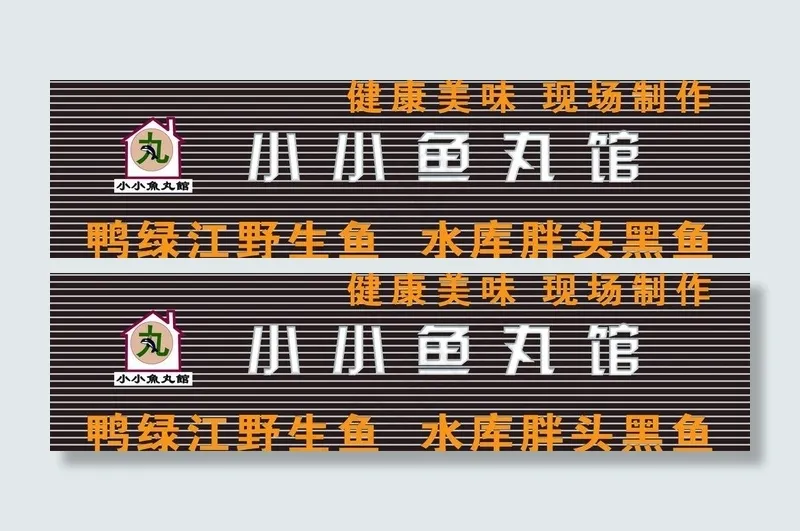 饭店形象设计图片psd模版下载