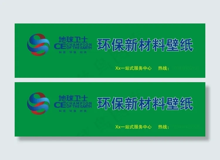 地球卫士店招cdr矢量模版下载