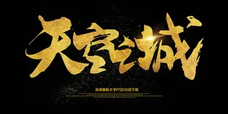 大气黑金天空之战海报展板