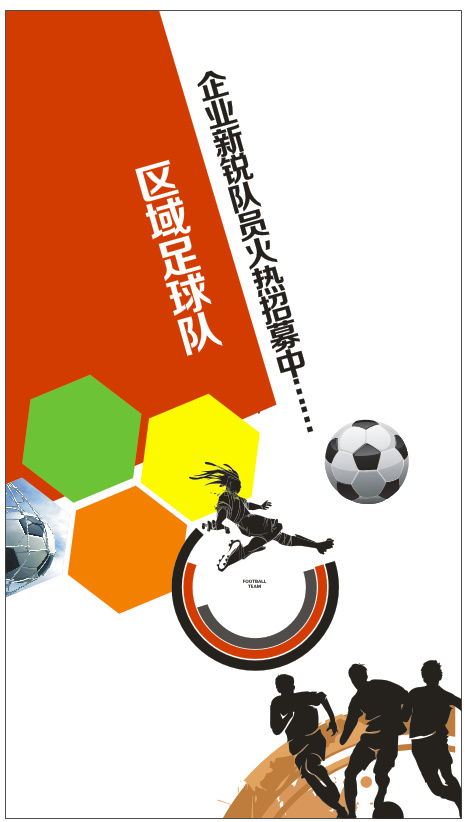 区域足球队招聘(1200X2000)cdr矢量模版下载