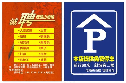 诚聘 底纹 酒店 停车场 标志 老酒楼