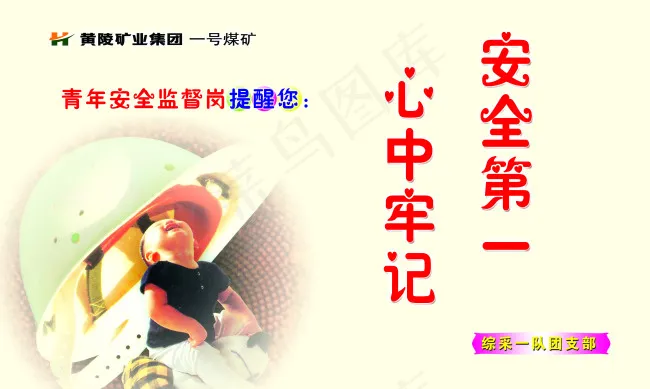 煤矿安全展板