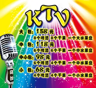 KTV套餐广告图片