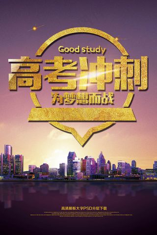 冲刺高考宣传海报展板誓师大会