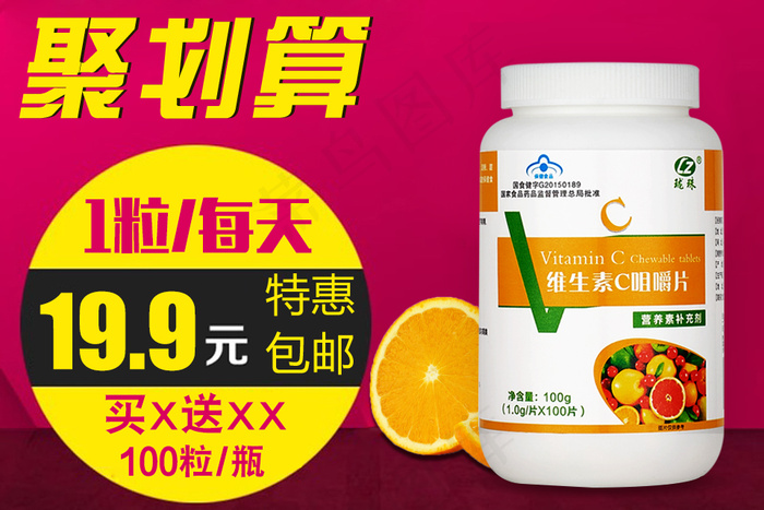 维生素C聚划算主图模板psd模版下载