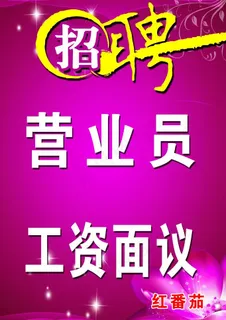 招聘营业员图片 招聘营业员图片