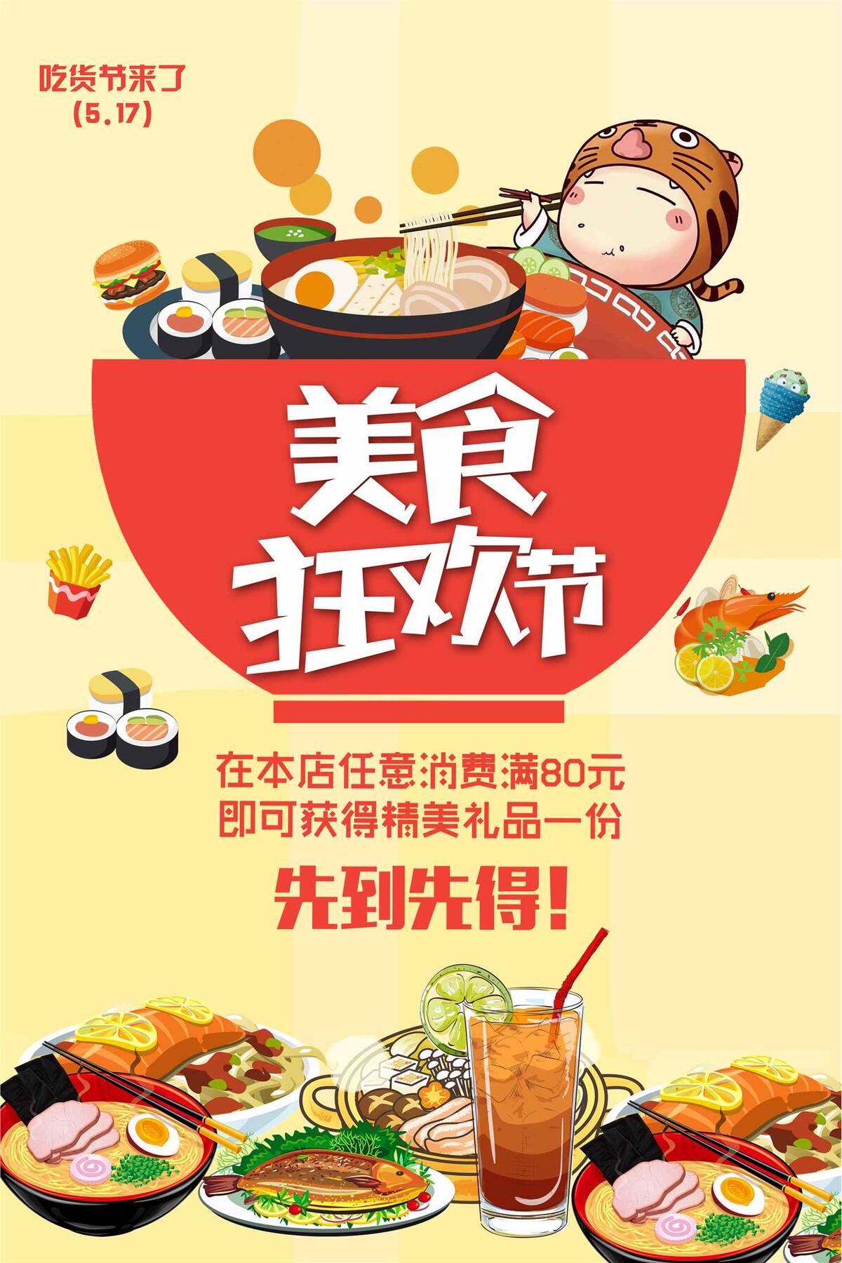 美食吃货简约卡通海报(3543X5315(DPI:150))psd模版下载