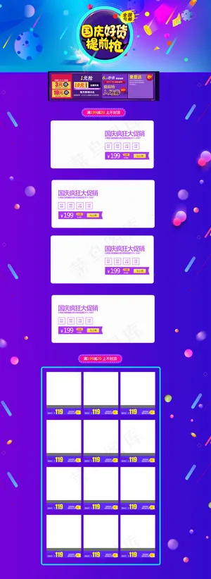 淘宝天猫国庆抢购店铺首页模板