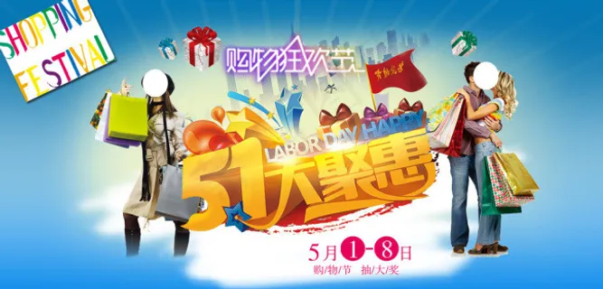 五一大聚惠素材下载