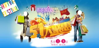 五一大聚惠素材下载
