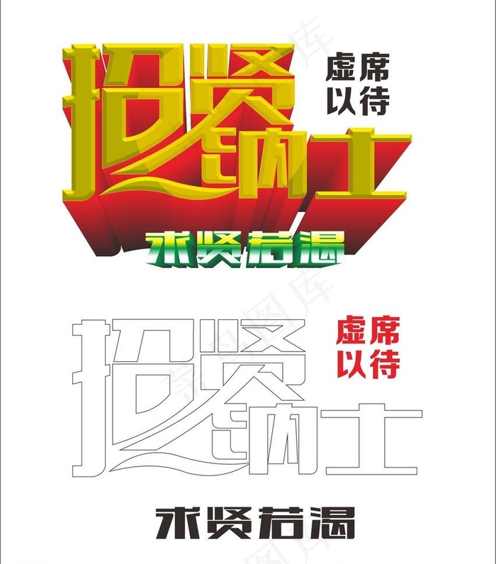 招聘专用字体图片