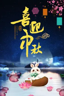 喜迎中秋节海报模版设计