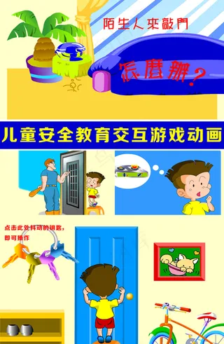 儿童安全教育交互游戏动画