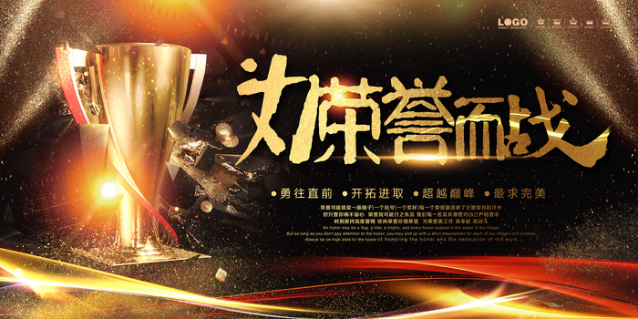 金色背景为荣誉而战宣传展板