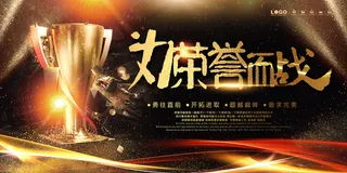 金色背景为荣誉而战宣传展板