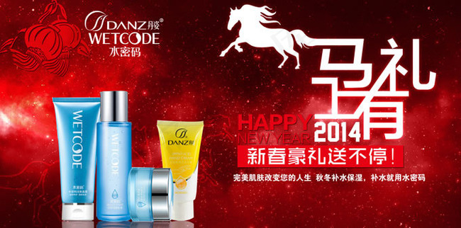 丹姿水密码套装马年海报psd素材