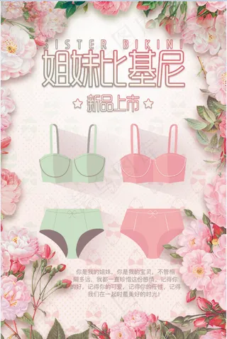 服装海报 女装 内衣 比基尼 姐妹