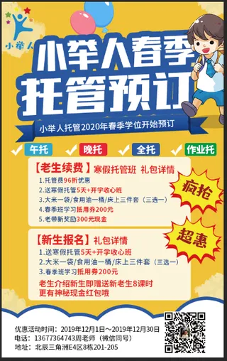春季秋季托管班预定疯抢超惠活动宣传海报