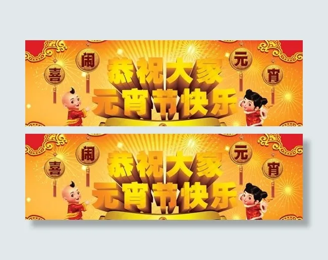 恭祝元宵节快乐psd分层素材psd模版下载