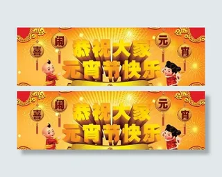 恭祝元宵节快乐psd分层素材