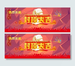 项目封顶大吉展板
