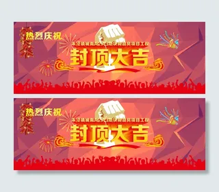项目封顶大吉展板