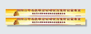国庆医院活动广告条图片