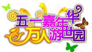 字体 超市 商场