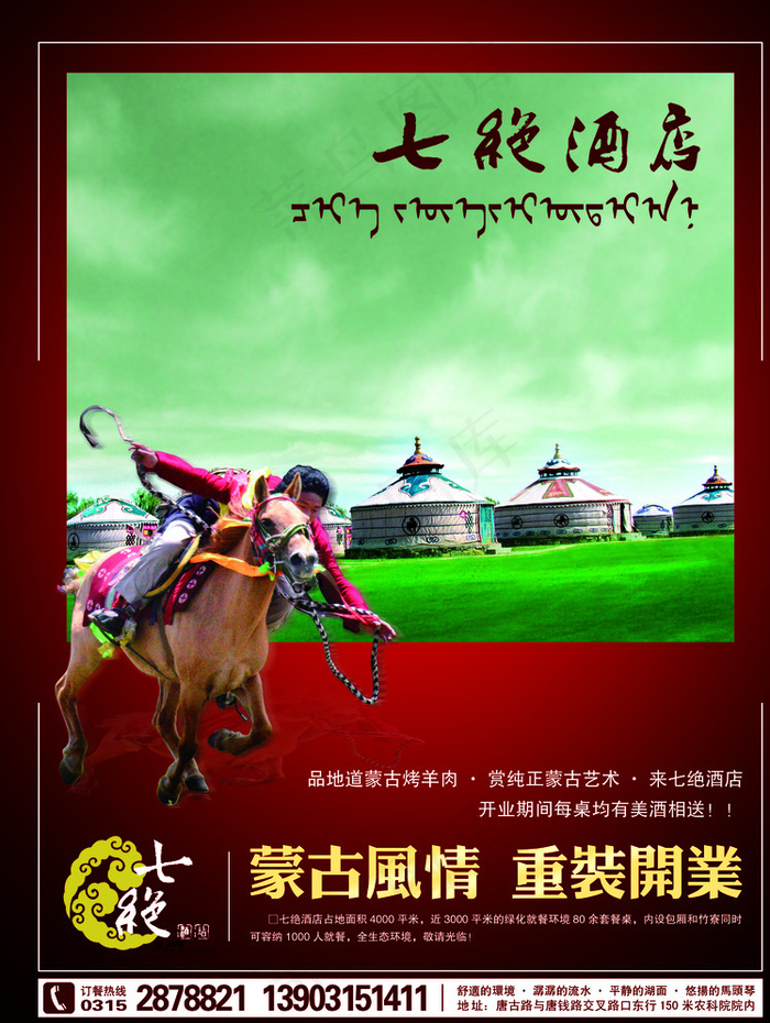 蒙古酒店宣传单图片(2610X3437(DPI:300))psd模版下载