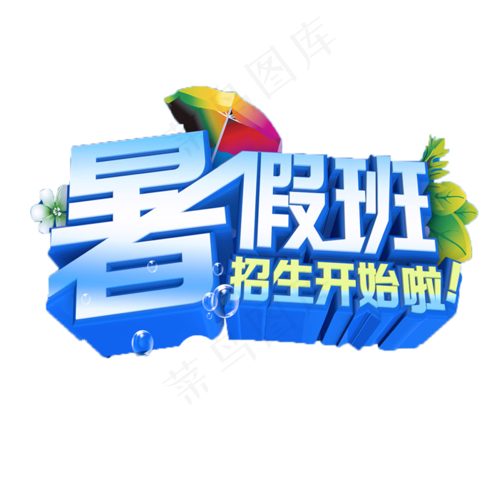 教育培训招生字体艺术字设计素材下载(2362X2362)
