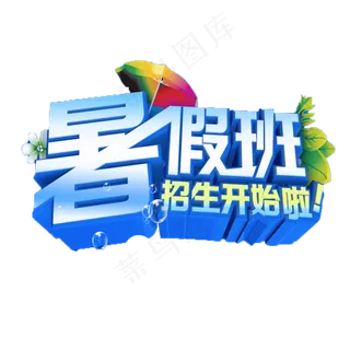 教育培训招生字体艺术字设计素材下载