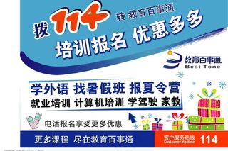 114中国电信教育百事通广告单图片