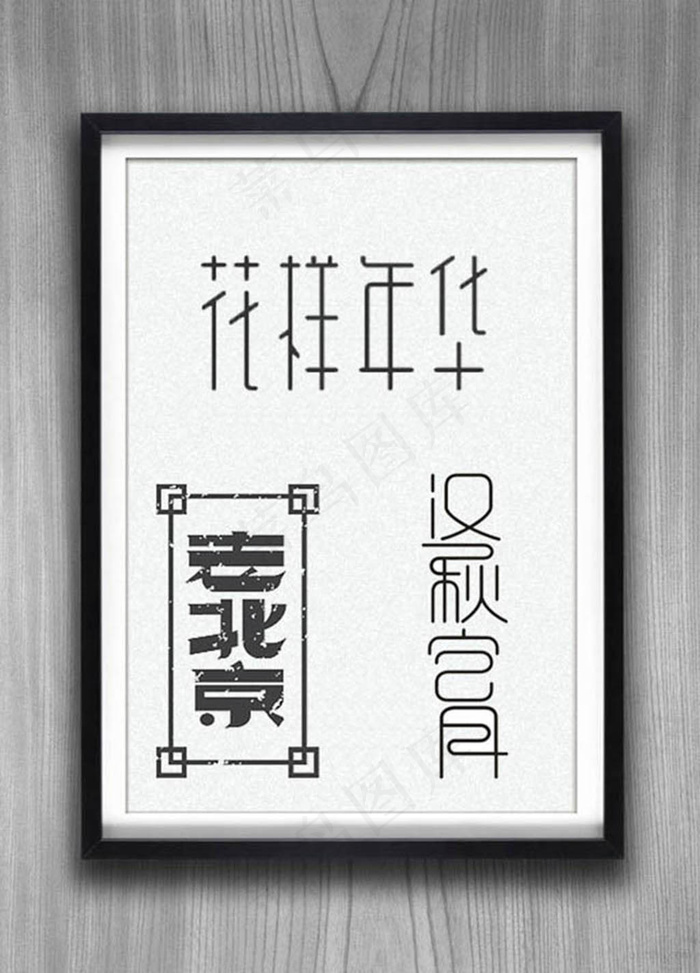 艺术字体设计psd素材下载psd模版下载