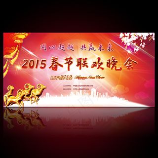 2015羊年春节联欢晚会舞台背景图