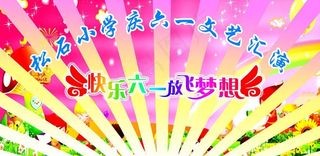 六一文艺演出幕布图片