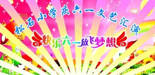 六一文艺演出幕布图片