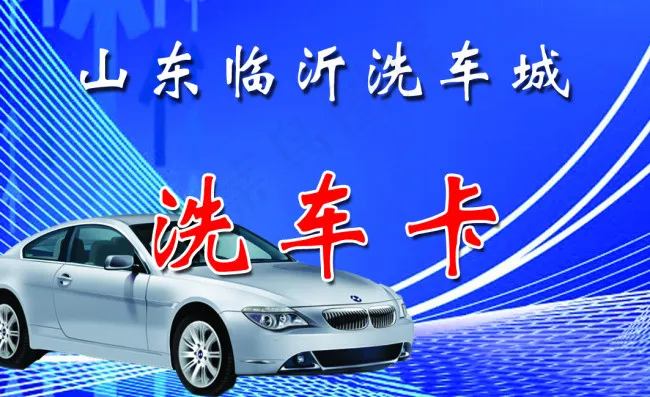 洗车卡蓝色卡片背景psd模版下载
