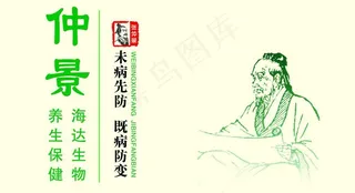 仲景图片