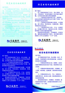 电信诈骗提醒单 电信诈骗提醒单