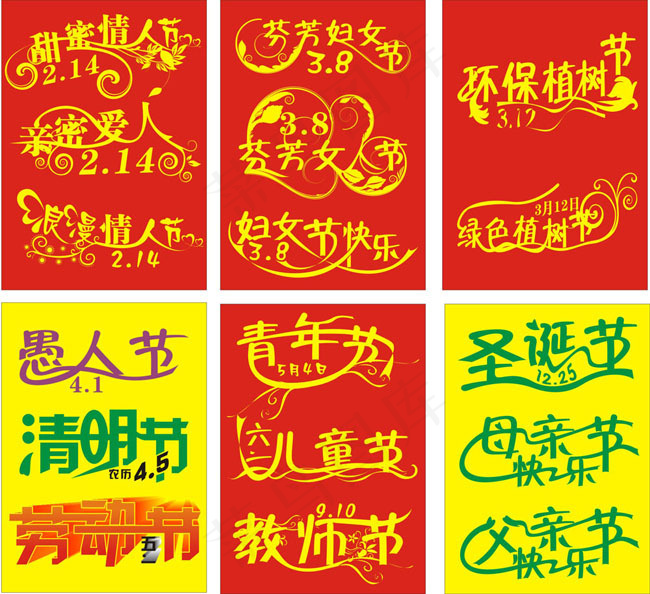 节日艺术字体设计矢量素材cdr矢量模版下载