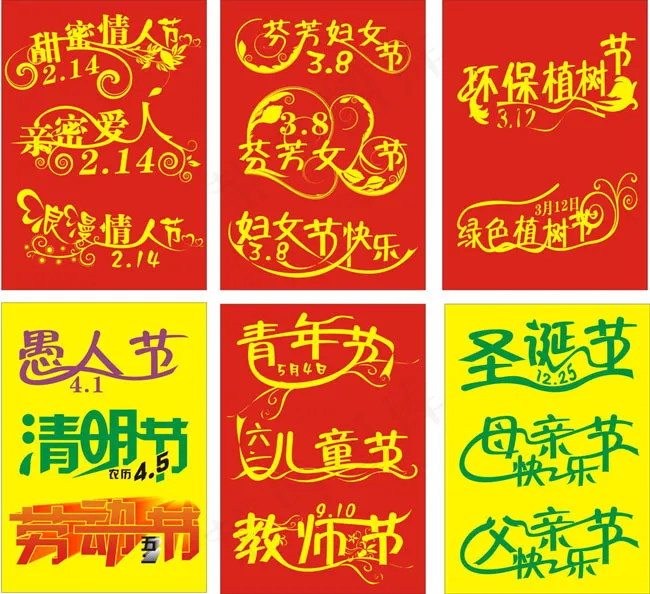 节日艺术字体设计矢量素材cdr矢量模版下载