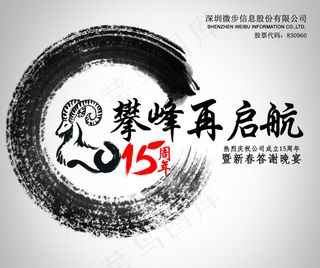 公司15周年庆展板