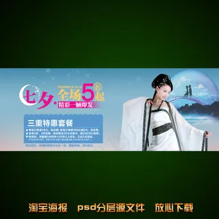 七夕情人节淘宝女装海报