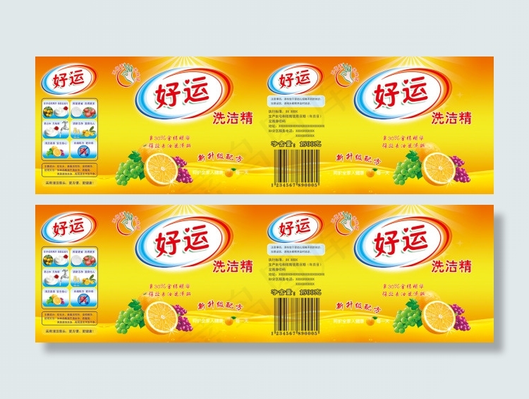 好运洗洁精包装设计psd模版下载