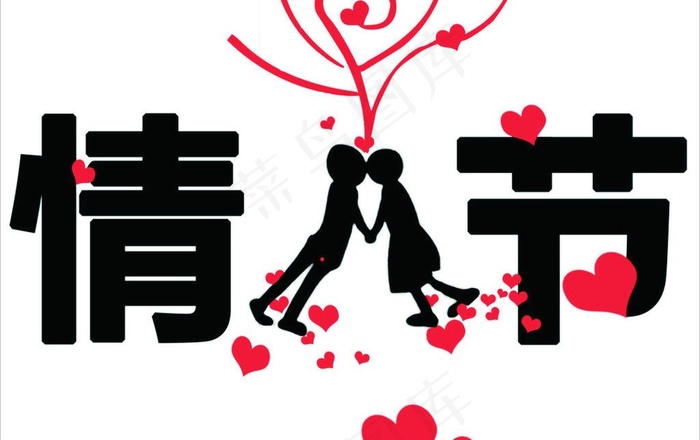 情人节艺术字图片cdr矢量模版下载